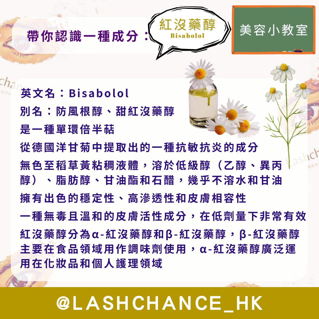 美容小教室 帶你認識一種成分:紅沒藥醇