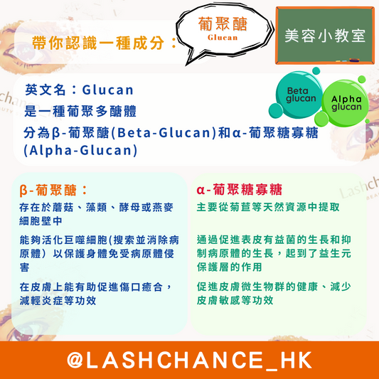 美容小教室 帶你認識一種成分:葡聚醣