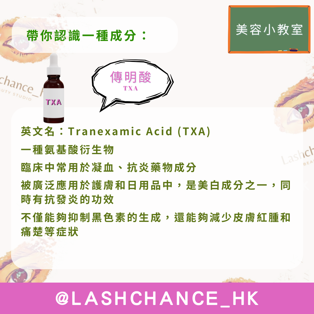 美容小教室 帶你認識一種成分:傳明酸 - Lashchance_hk
