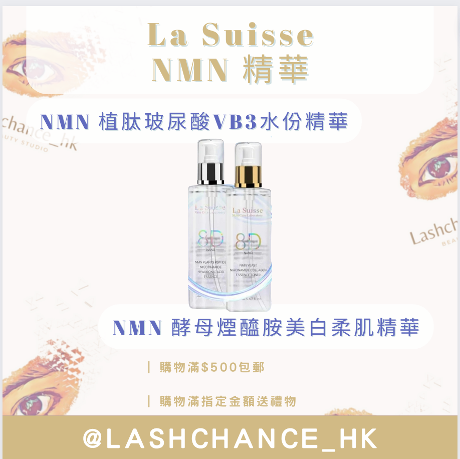 La Suisse NMN 精華 (2款)