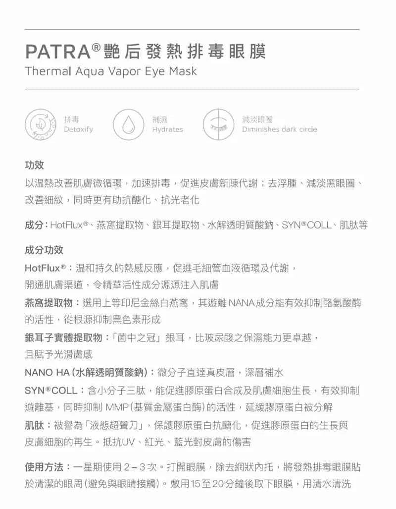 Patra 艷后發熱排毒眼膜 (10對)