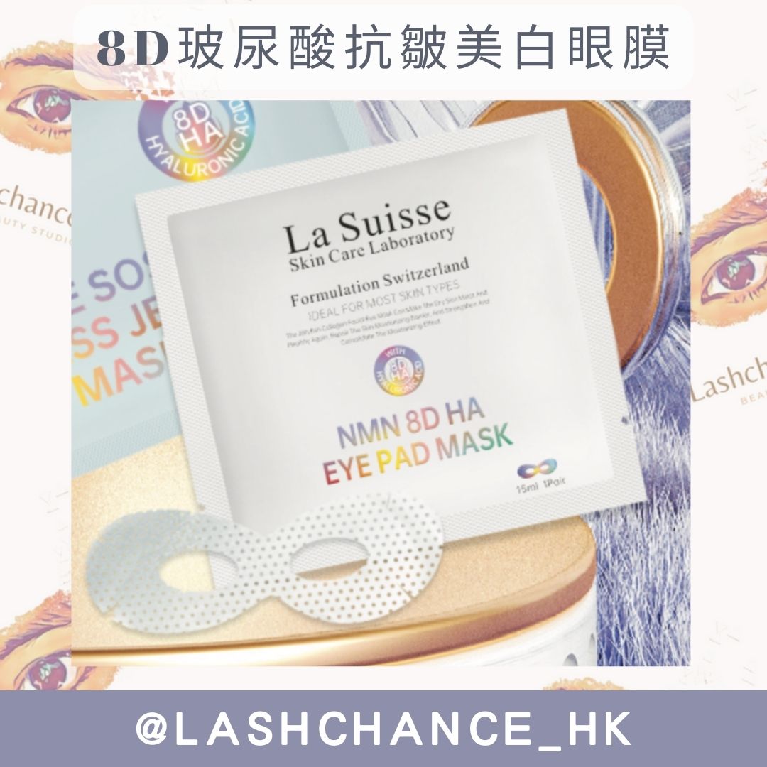 La Suisse 8D玻尿酸抗皺美白眼膜 - Lashchance_hk
