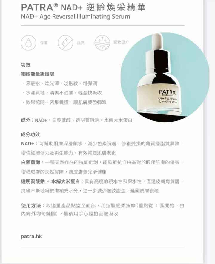 PATRA® NAD+ 逆齡煥采精華 NAD+ Age Reversal Illuminating Serum 30ML