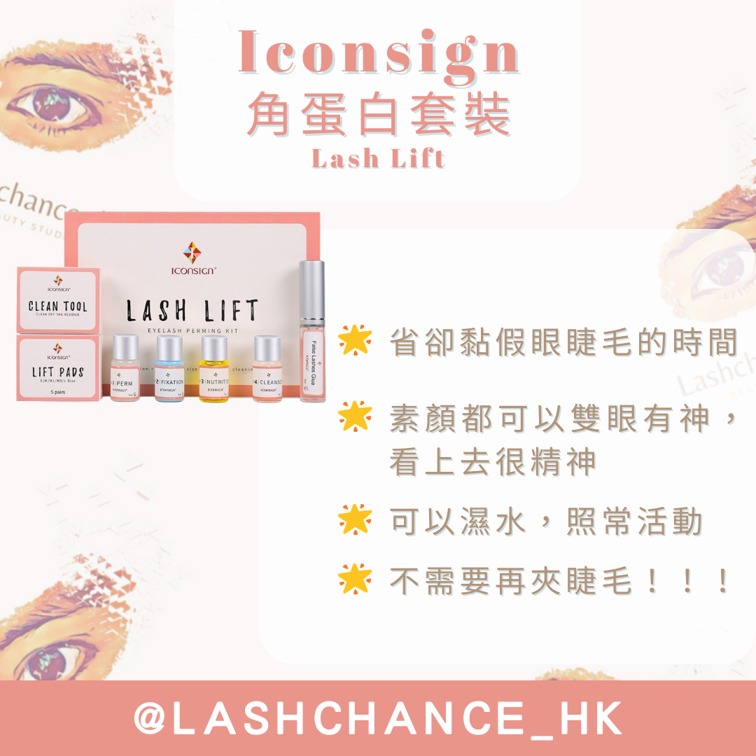 Iconsign 角蛋白套裝 Lash Lift - Lashchance_hk