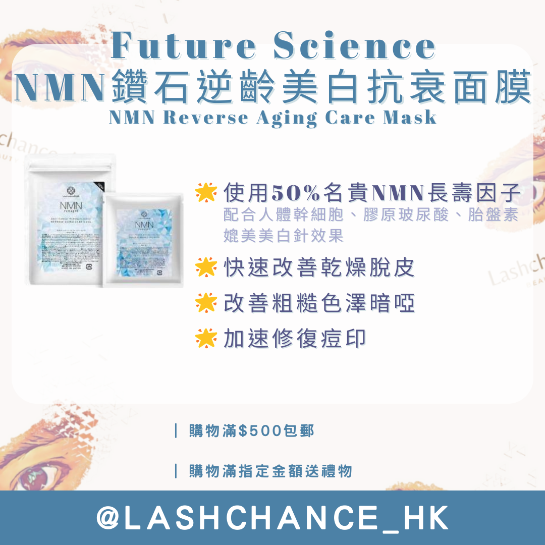 Future Science NMN鑽石逆齡美白抗衰面膜 NMN Reverse Aging Care Mask 5片 - Lashchance_hk