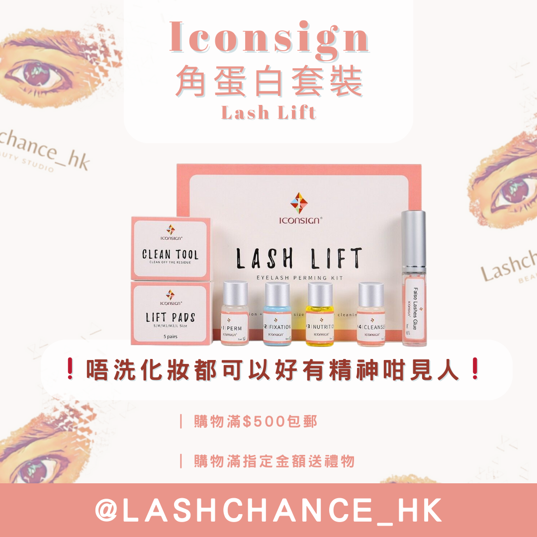 Iconsign 角蛋白套裝 Lash Lift - Lashchance_hk