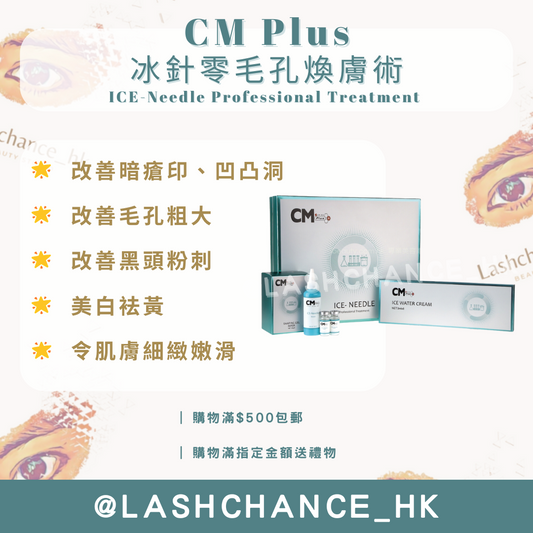 CM Plus 冰針零毛孔煥膚術 ICE-Needle Professional Treatment 散裝 - Lashchance_hk