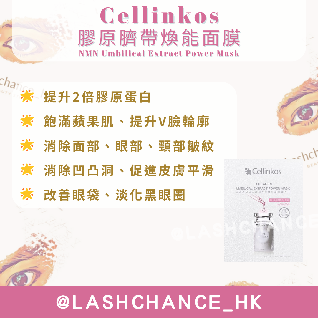 Cellinkos膠原臍帶煥能面膜-逆齡修復