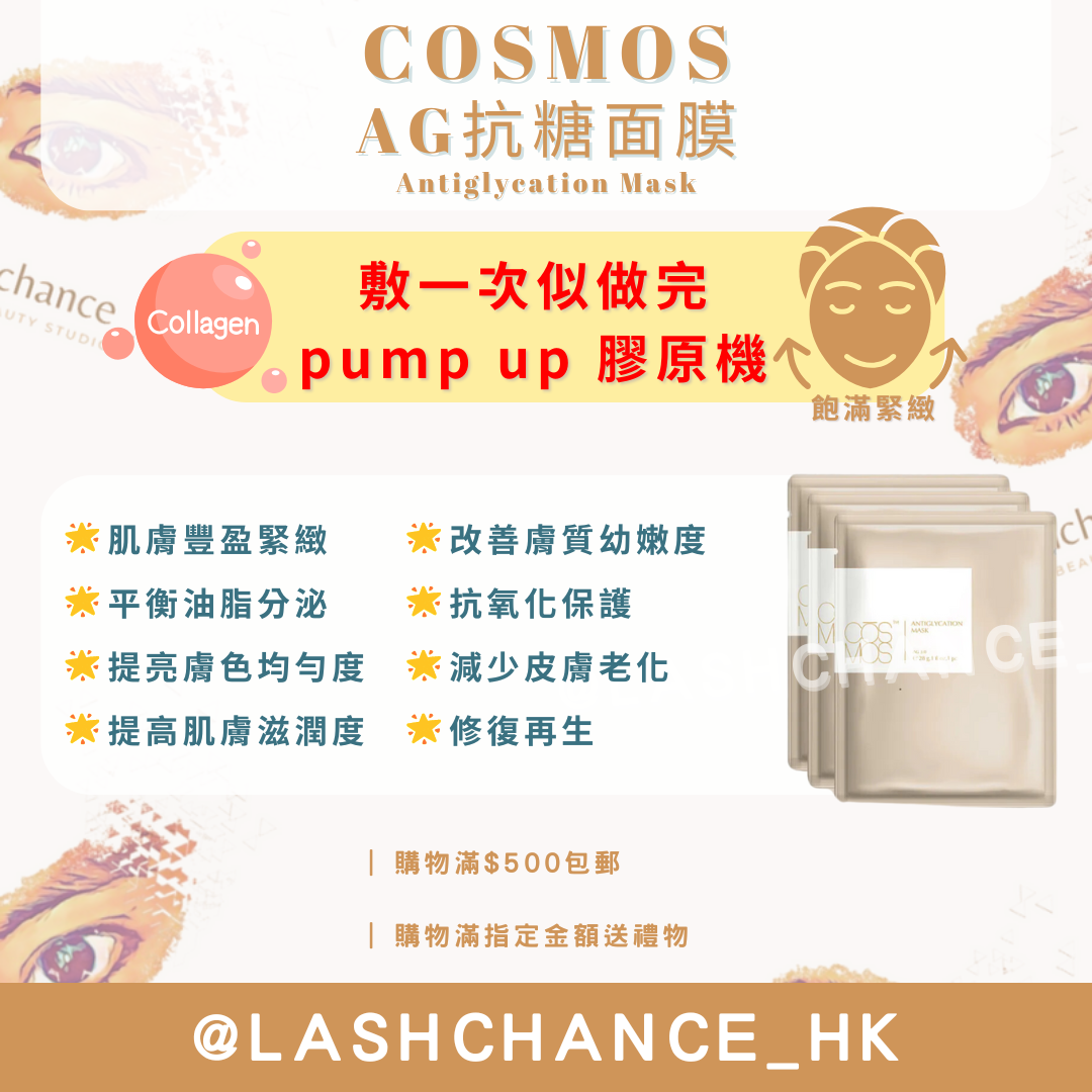 COSMOS AG抗糖面膜 Antiglycation Mask - Lashchance_hk