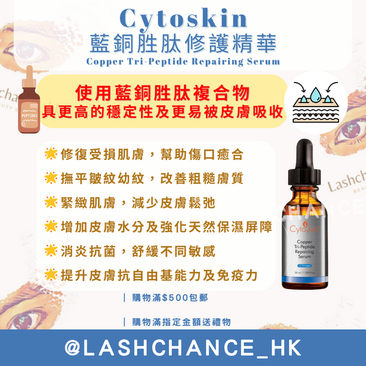 Cytoskin藍銅胜肽修護精華-抗衰老精華