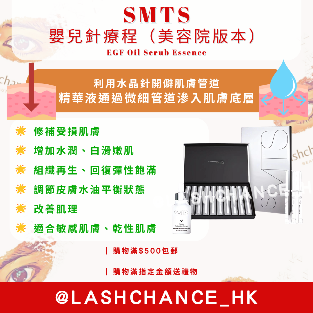 SMTS 嬰兒針療程 | 無痛無創的高效肌膚修復 | 專業美容療程 - Lashchance_hk