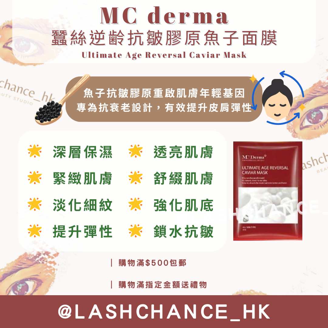 MC derma 蠶絲逆齢抗皺膠原魚子面膜 Ultimate Age Reversal Caviar Mask 1包10片 - Lashchance_hk