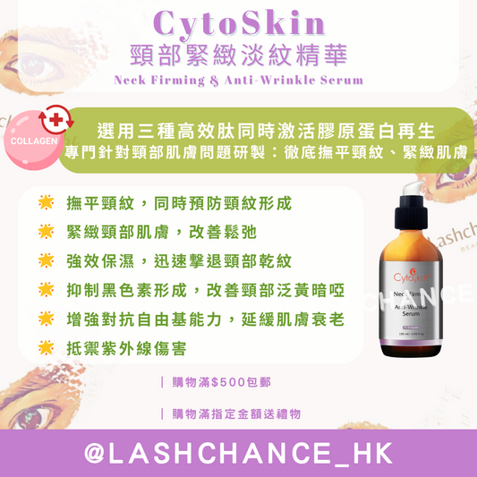 CytoSkin 頸部緊緻淡紋精華