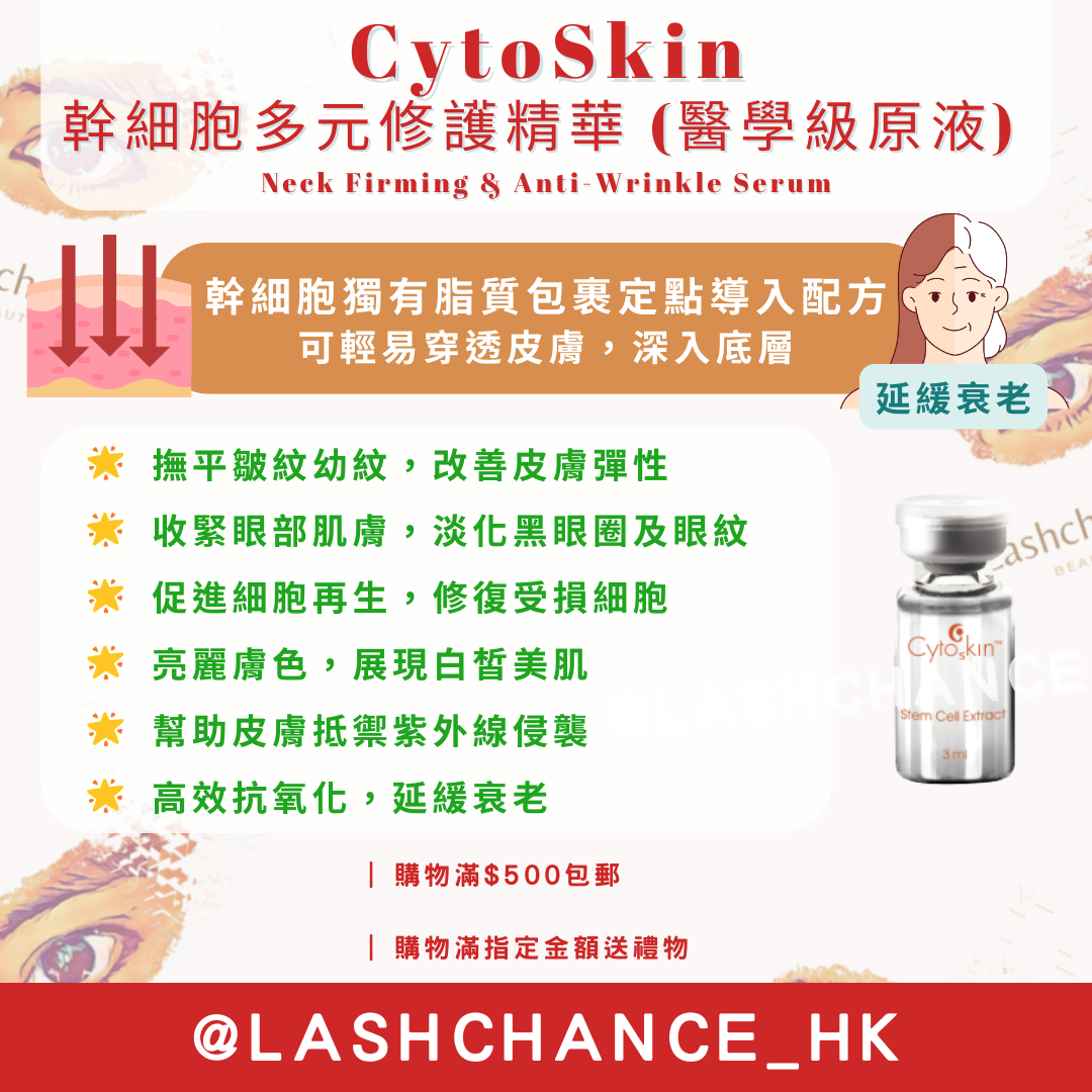 CytoSkin 幹細胞多元修護精華