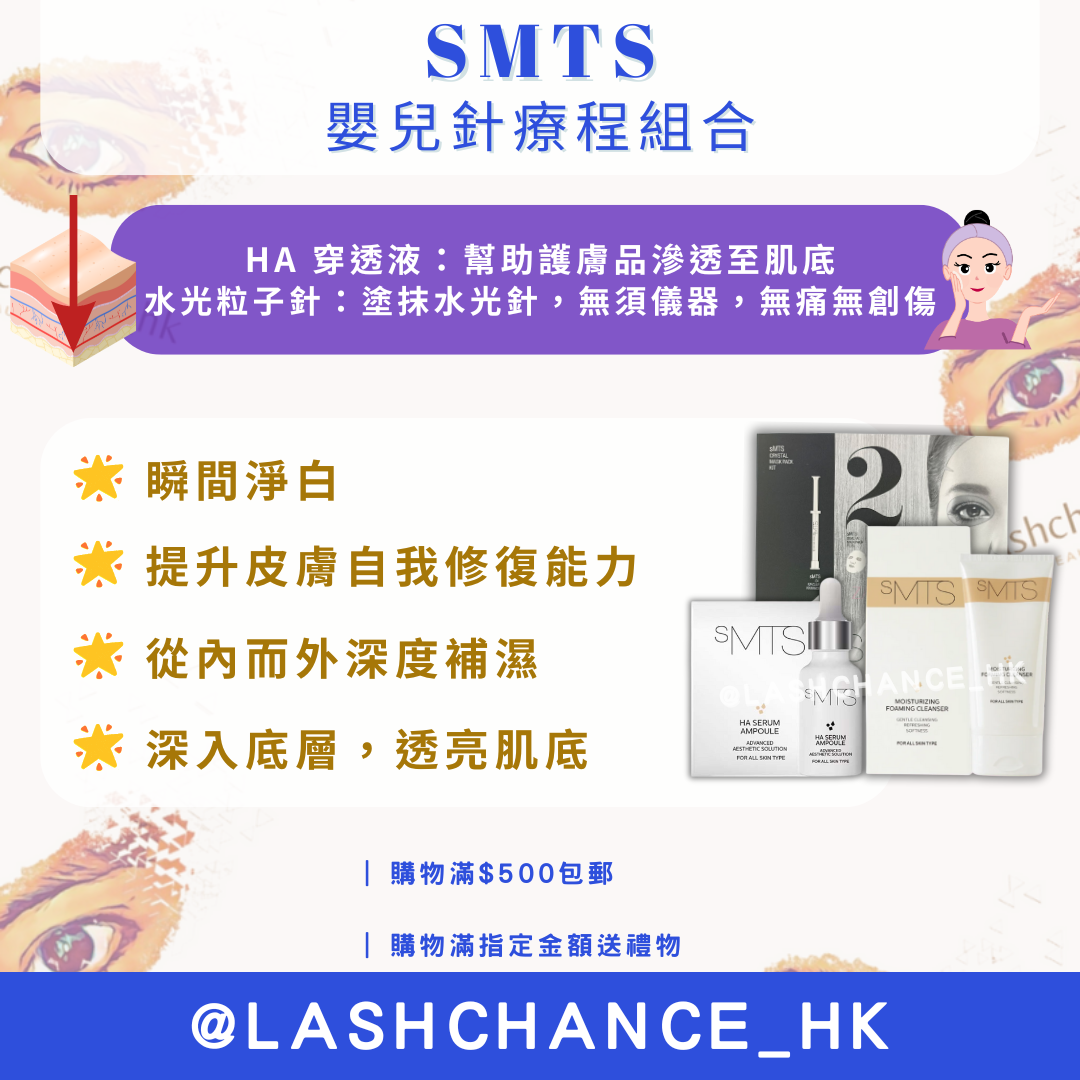 SMTS嬰兒針療程組合 - Lashchance_hk