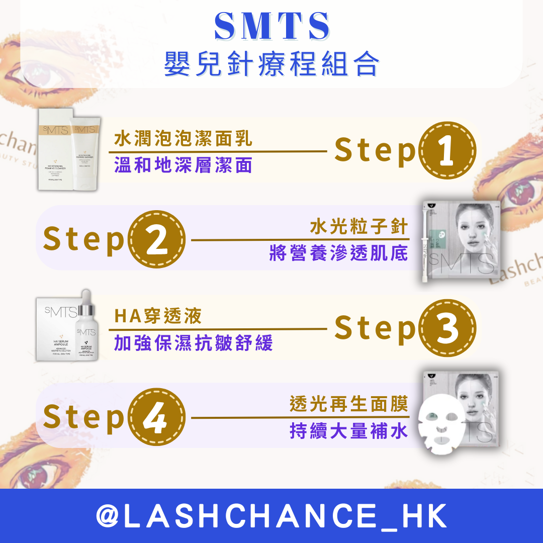 SMTS嬰兒針療程組合 - Lashchance_hk