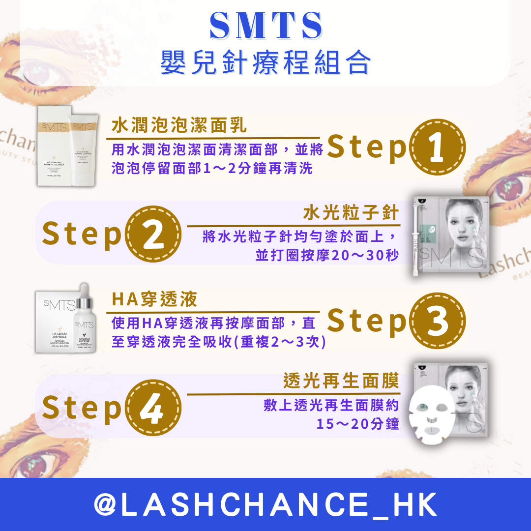 SMTS嬰兒針療程組合 - Lashchance_hk