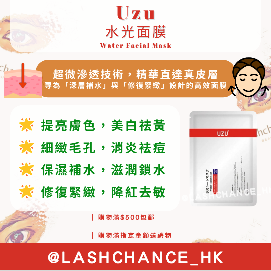 Uzu 水光面膜 Water Facial Mask 30ml(1套10片)
