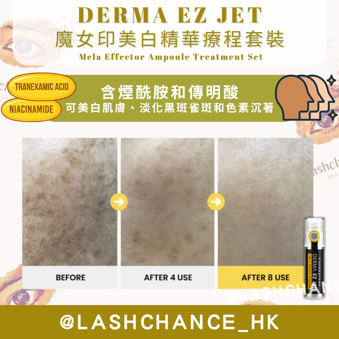 DERMA EZ JET 魔女印美白精華療程套裝