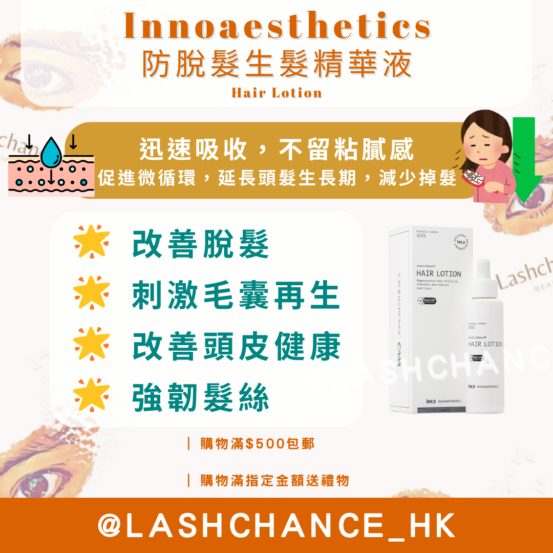 英諾 Innoaesthetics 防脫髮生髮精華液 Hair Lotion 70ml