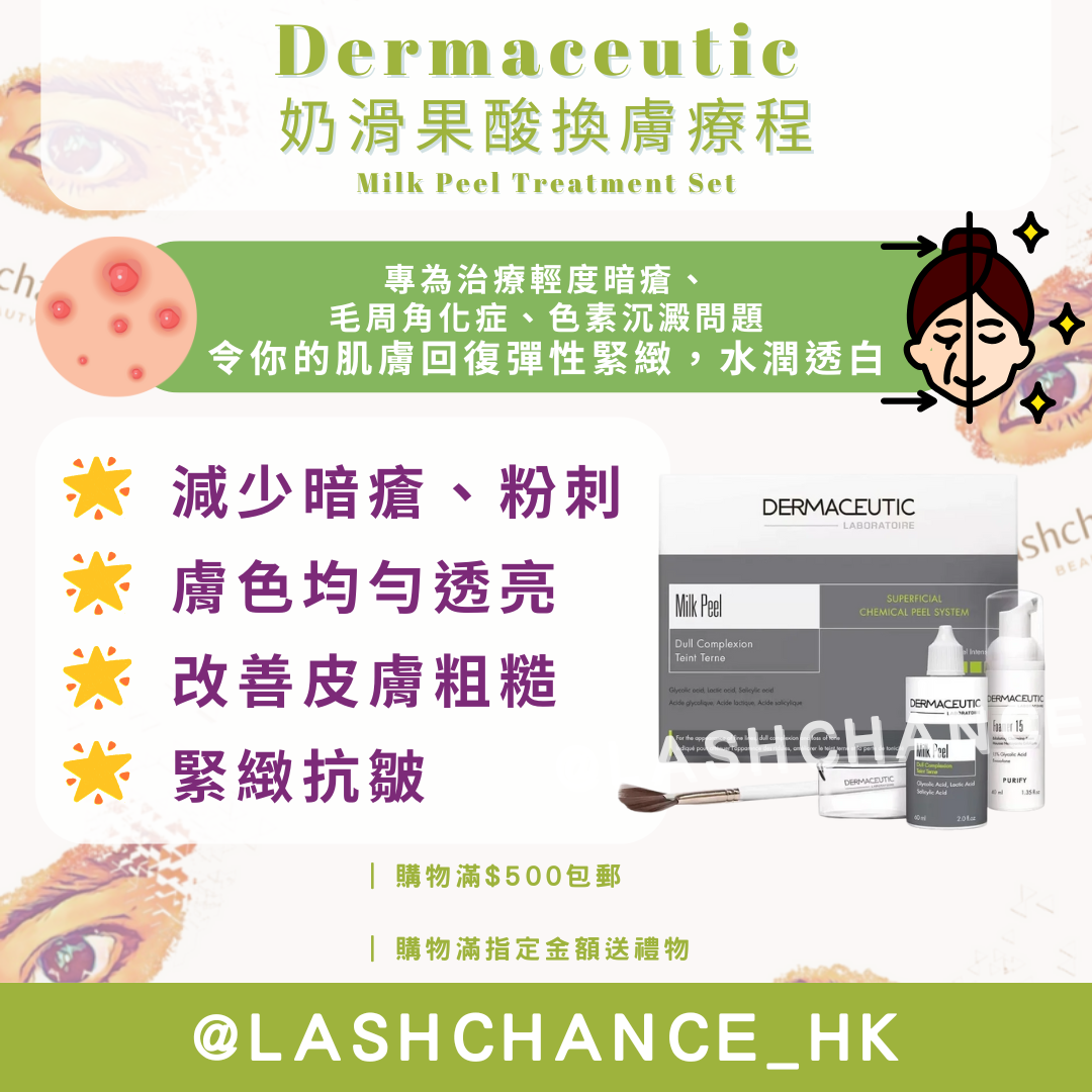 Dermaceutic 法國牛奶酸換膚療程Milk Peel Treatment Set｜溫和換膚