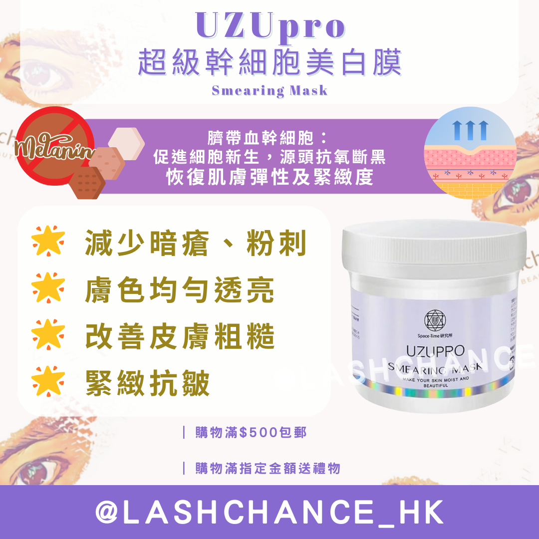 UZUpro 超級幹細胞美白膜 Smearing Mask