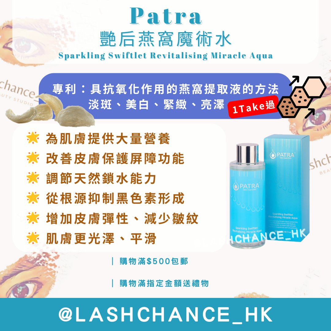 Patra 艷后燕窩魔術水 Sparkling Swiftlet Revitalising Miracle Aqua 310ml