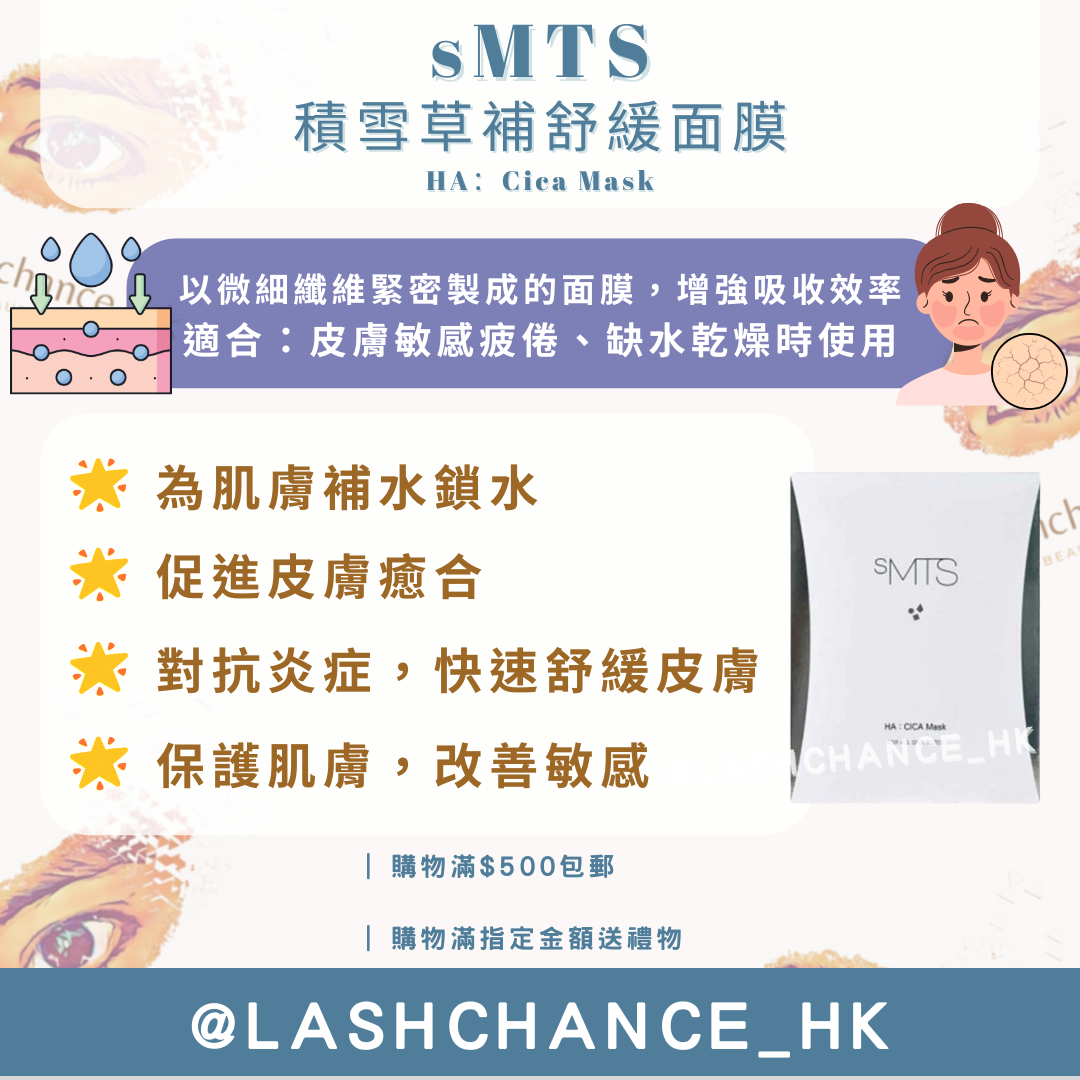 sMTS積雪草補舒緩面膜 HA:Cica Mask 5片