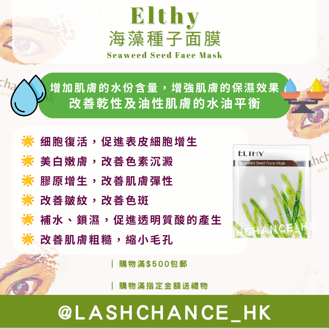Elthy 海藻種子面膜 Seaweed Seed Face Mask 10片 - Lashchance_hk