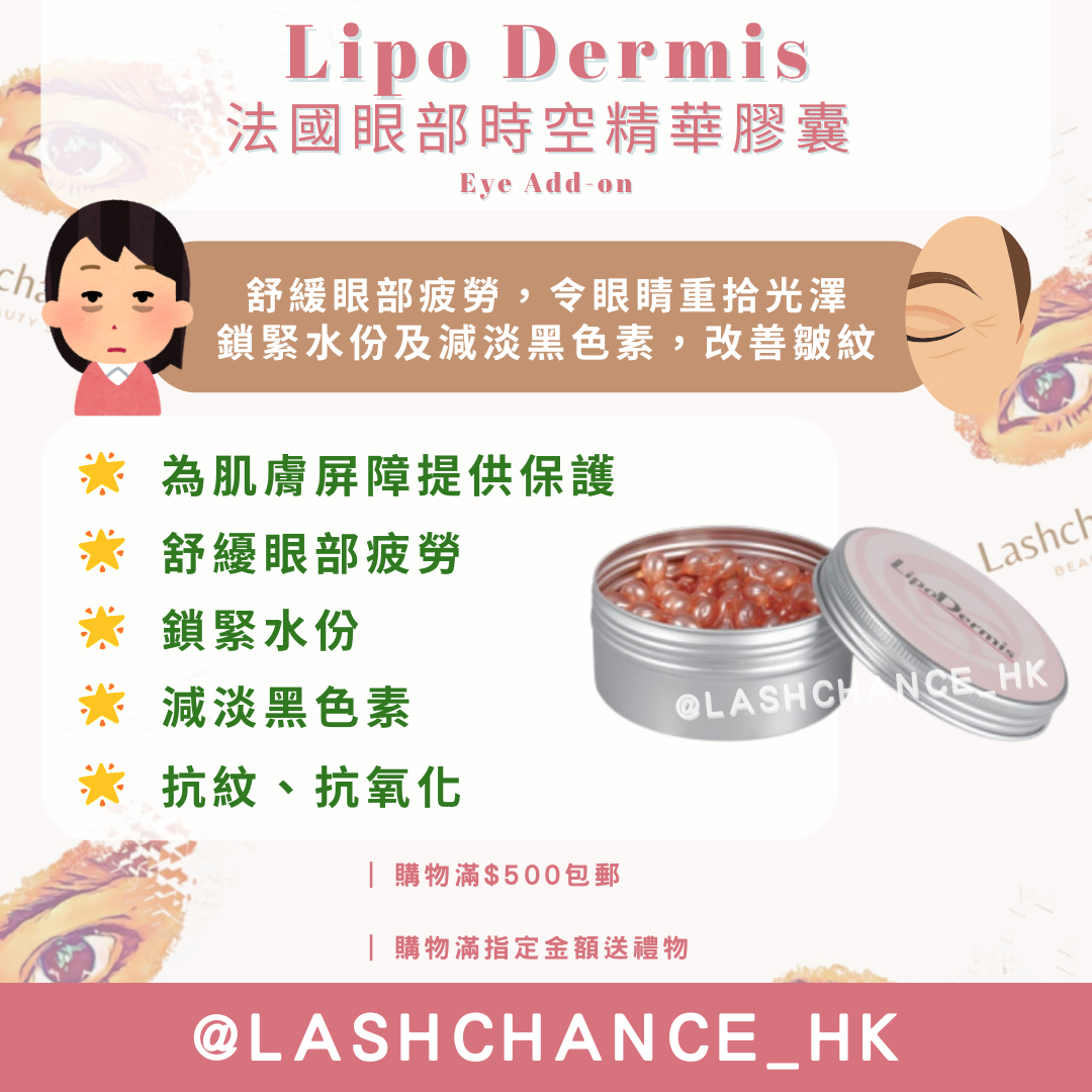Lipo Dermis 法國眼部時空精華膠囊 Eye Add-on 0.3ml x 150粒