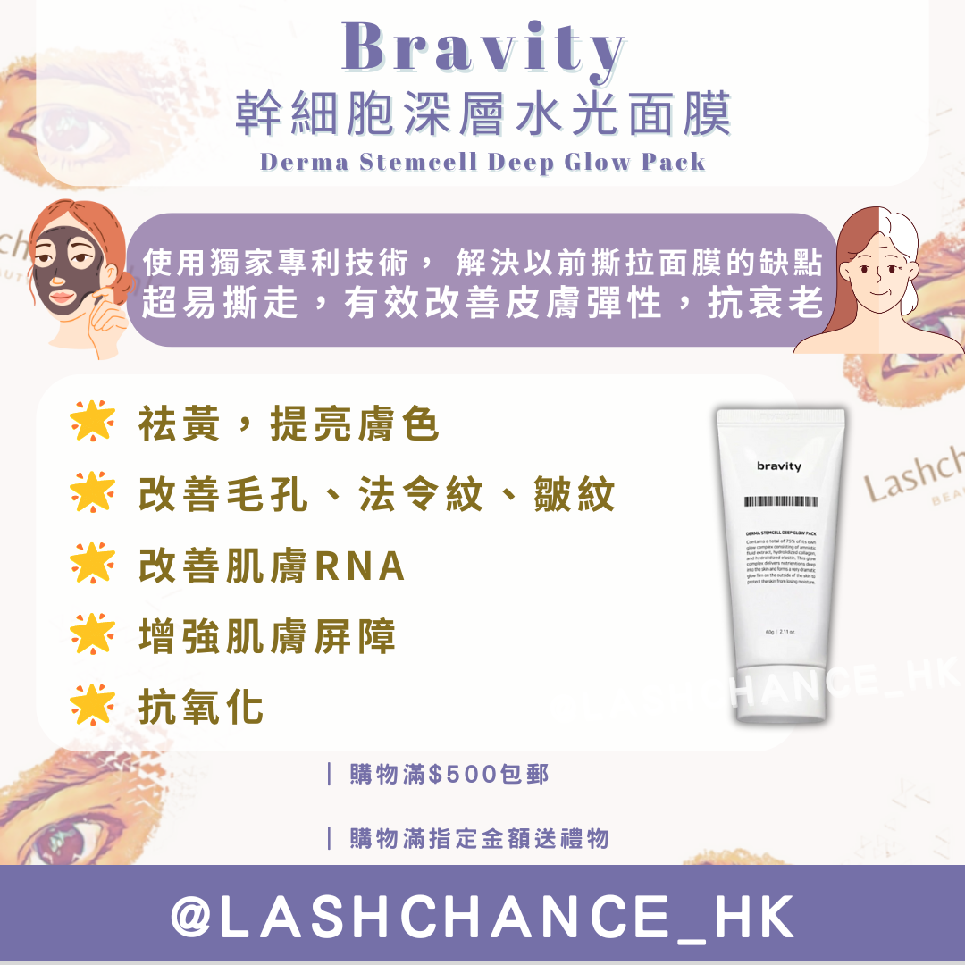 Bravity 幹細胞深層水光面膜 Derma Stemcell Deep Glow Pack 60g
