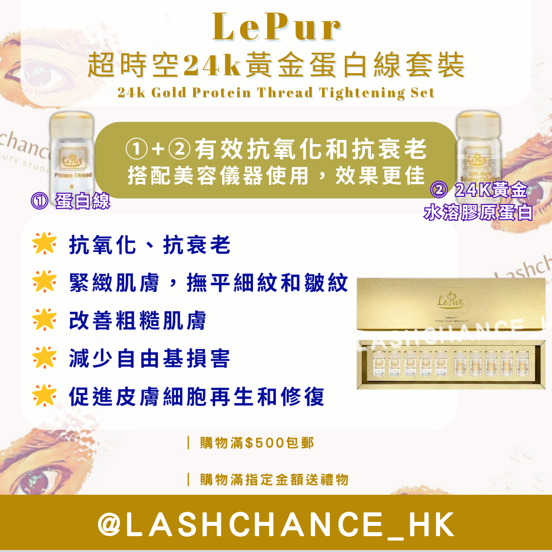LePur 超時空24k黃金蛋白線套裝 24k Gold Protein Thread Tightening Set