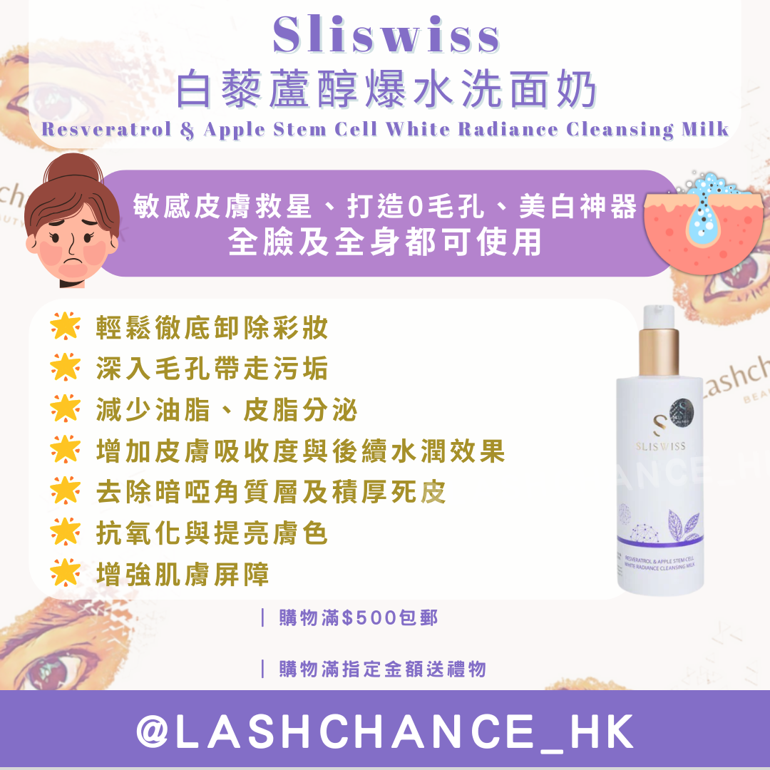 Sliswiss 白藜蘆醇爆水洗面奶 Resveratrol & Apple Stem Cell White Radiance Cleansing Milk 300ml