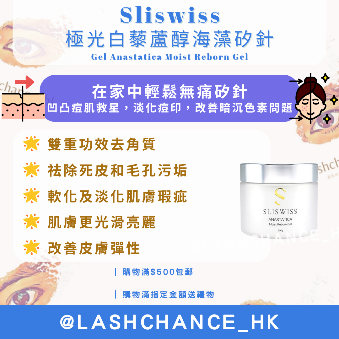 Sliswiss 極光白藜蘆醇海藻矽針Gel Anastatica Moist Reborn Gel 300g