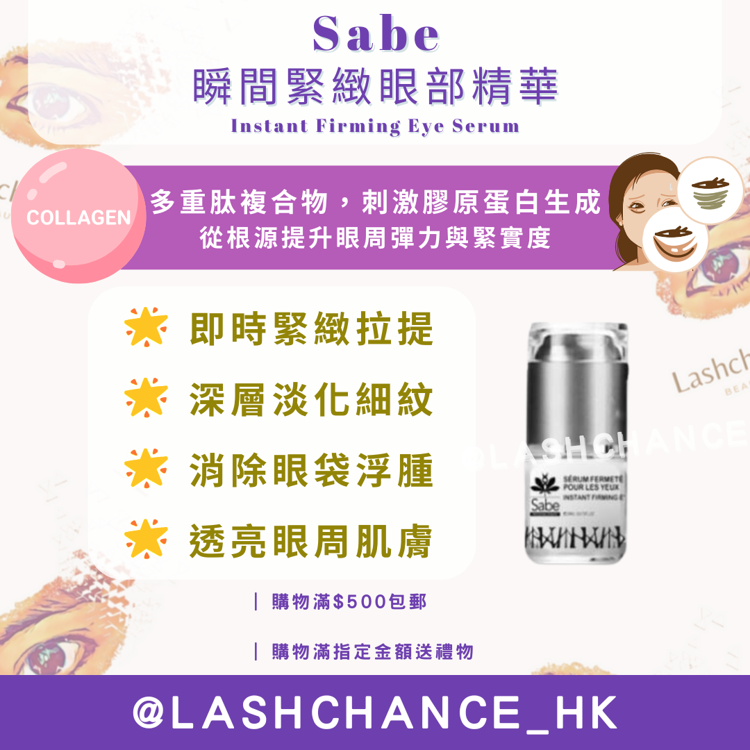 Sabe 瞬間緊緻眼部精華 Instant Firming Eye Serum 20ml