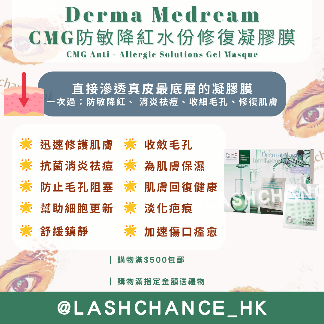 Derma Medream CMG防敏降紅水份修復凝膠膜 CMG Anti - Allergic Solutions Gel Masque 30G*10