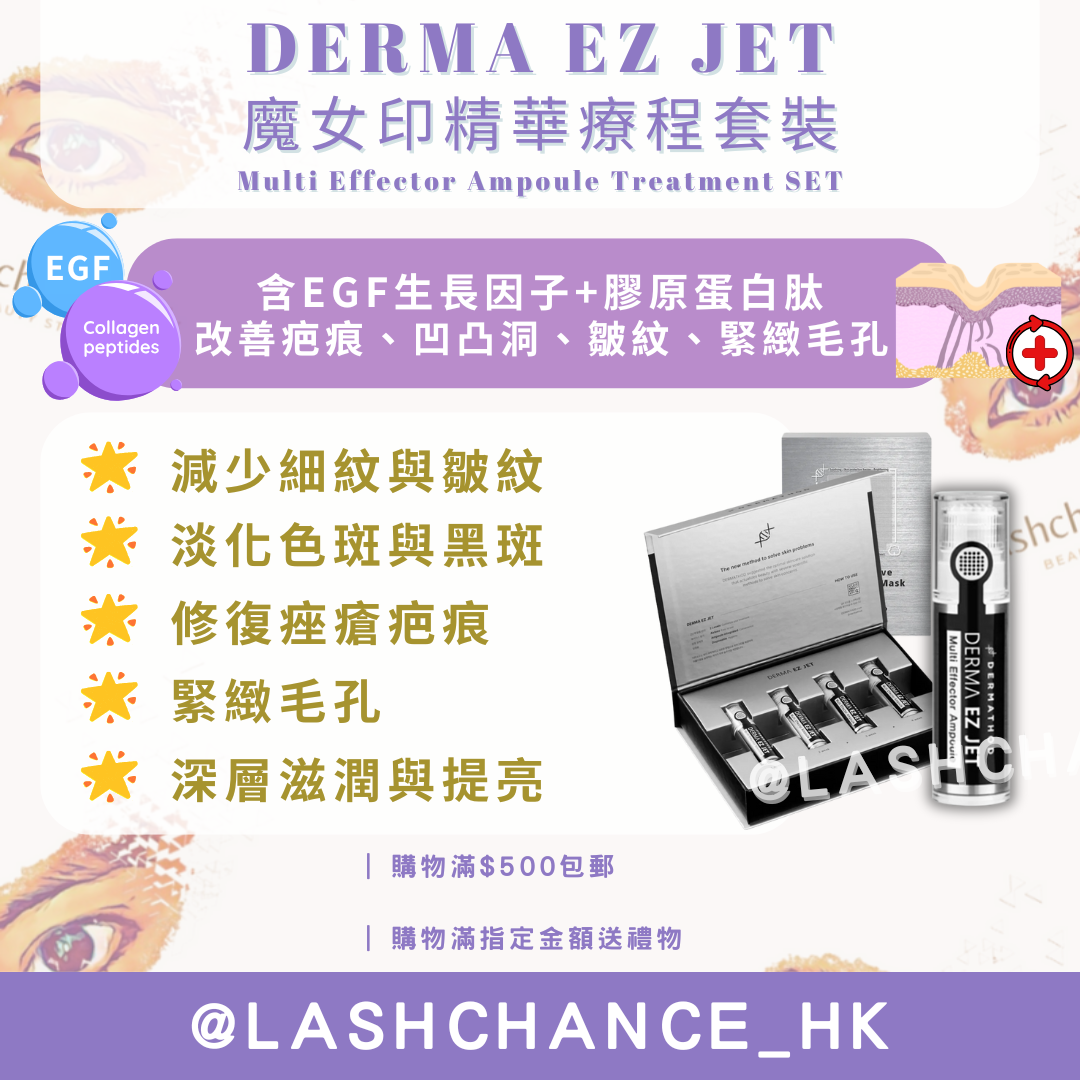 DERMA EZ JET 魔女印精華療程套裝 Multi Effector Ampoule Treatment SET 一套4支+ 面膜8片