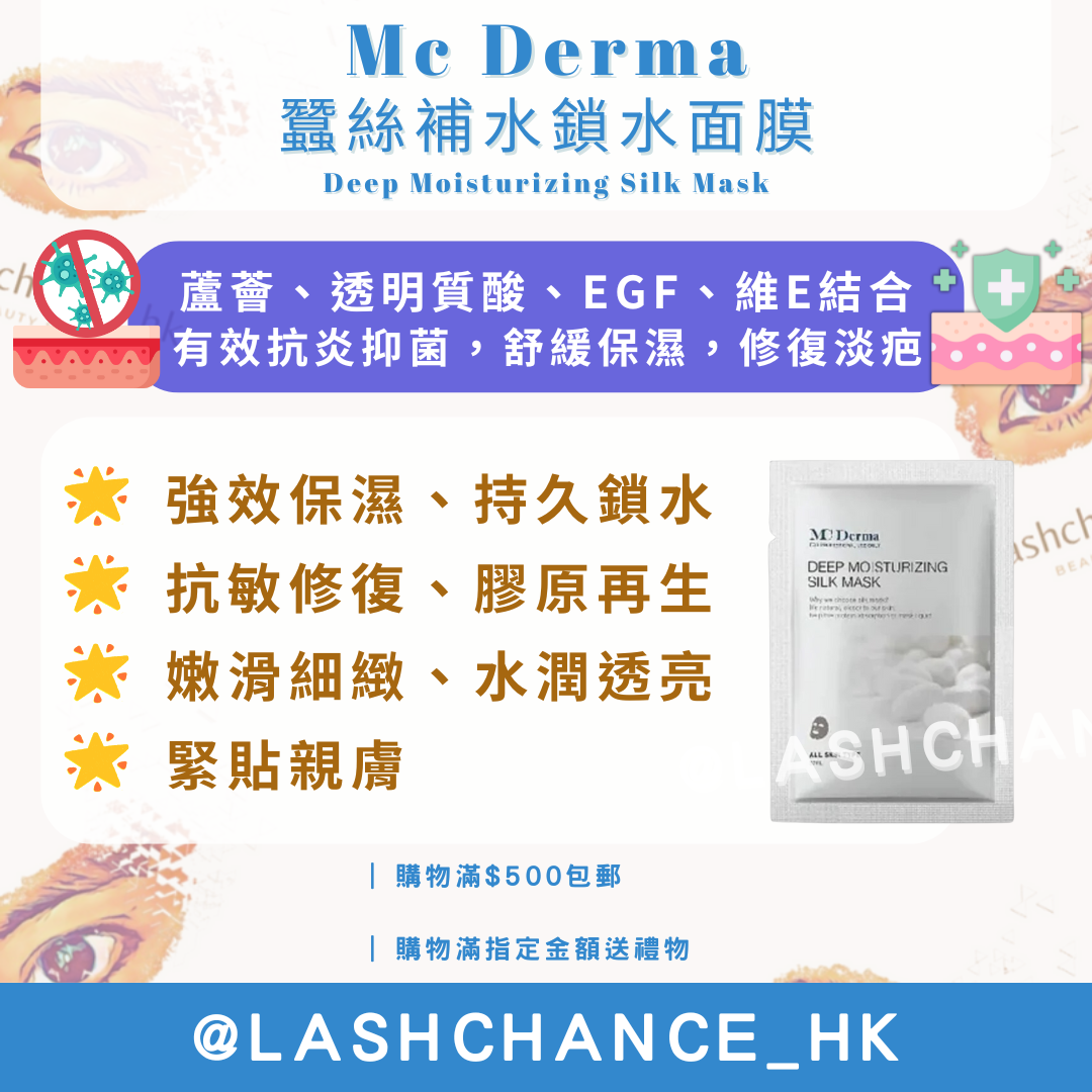 Mc Derma 蠶絲補水鎖水面膜 Deep Moisturizing Silk Mask 10片