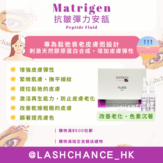 Matrigen 抗皺彈力安瓿 Peptide Fluid 2ml x 20支 - Lashchance_hk