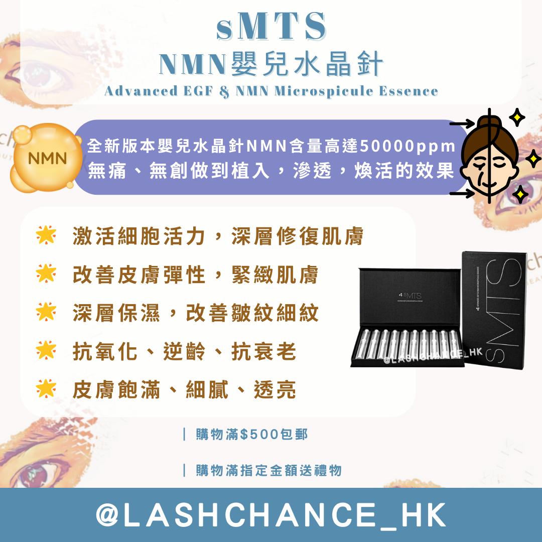 sMTS NMN嬰兒水晶針療程 單盒/套裝/精華 - Lashchance_hk