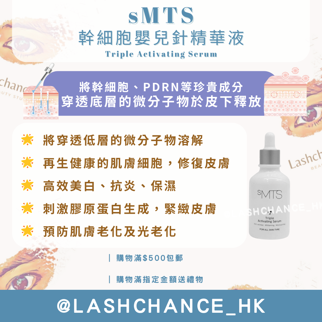 sMTS 幹細胞嬰兒針精華液
