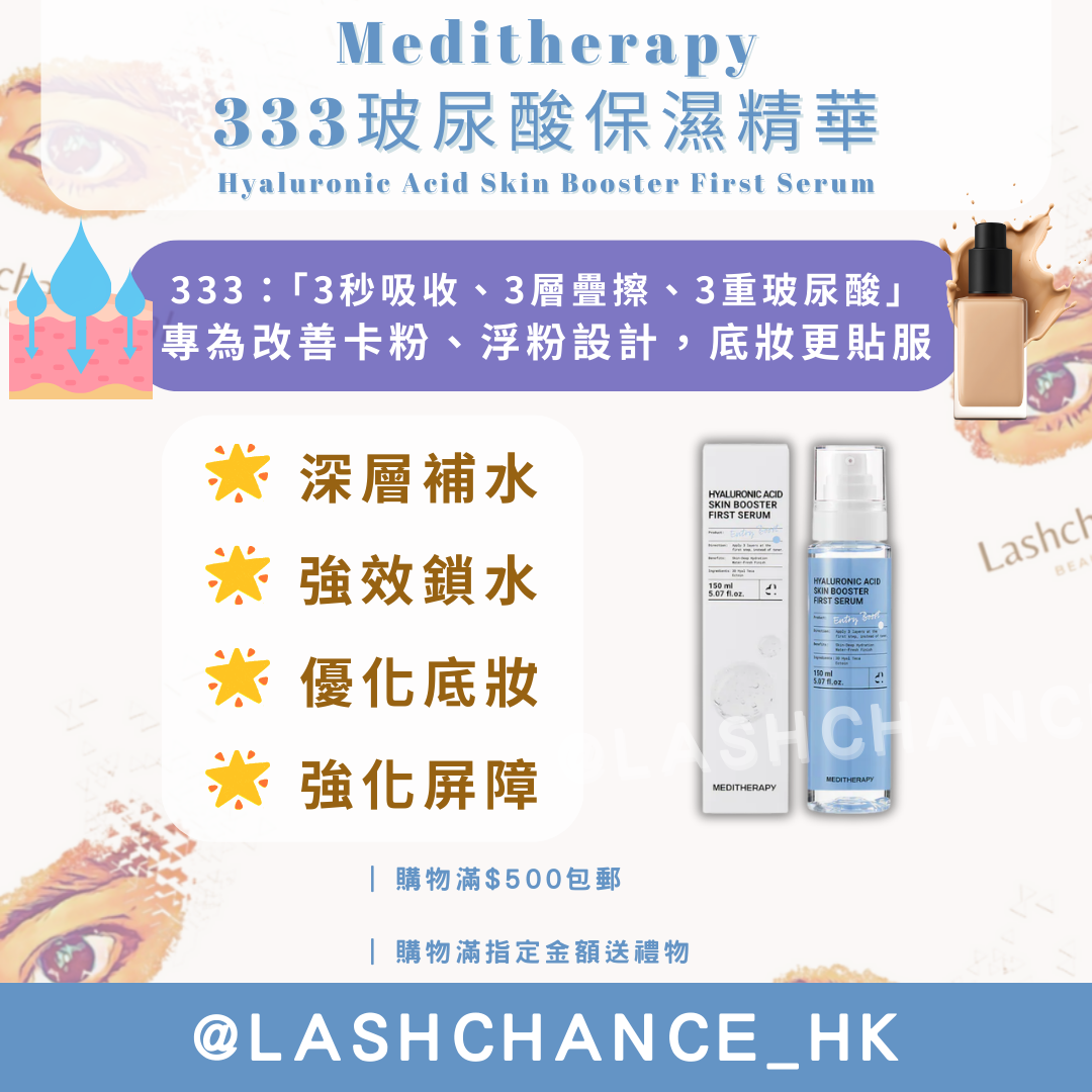 Meditherapy 333玻尿酸保濕精華 Hyaluronic Acid Skin Booster First Serum 150ml