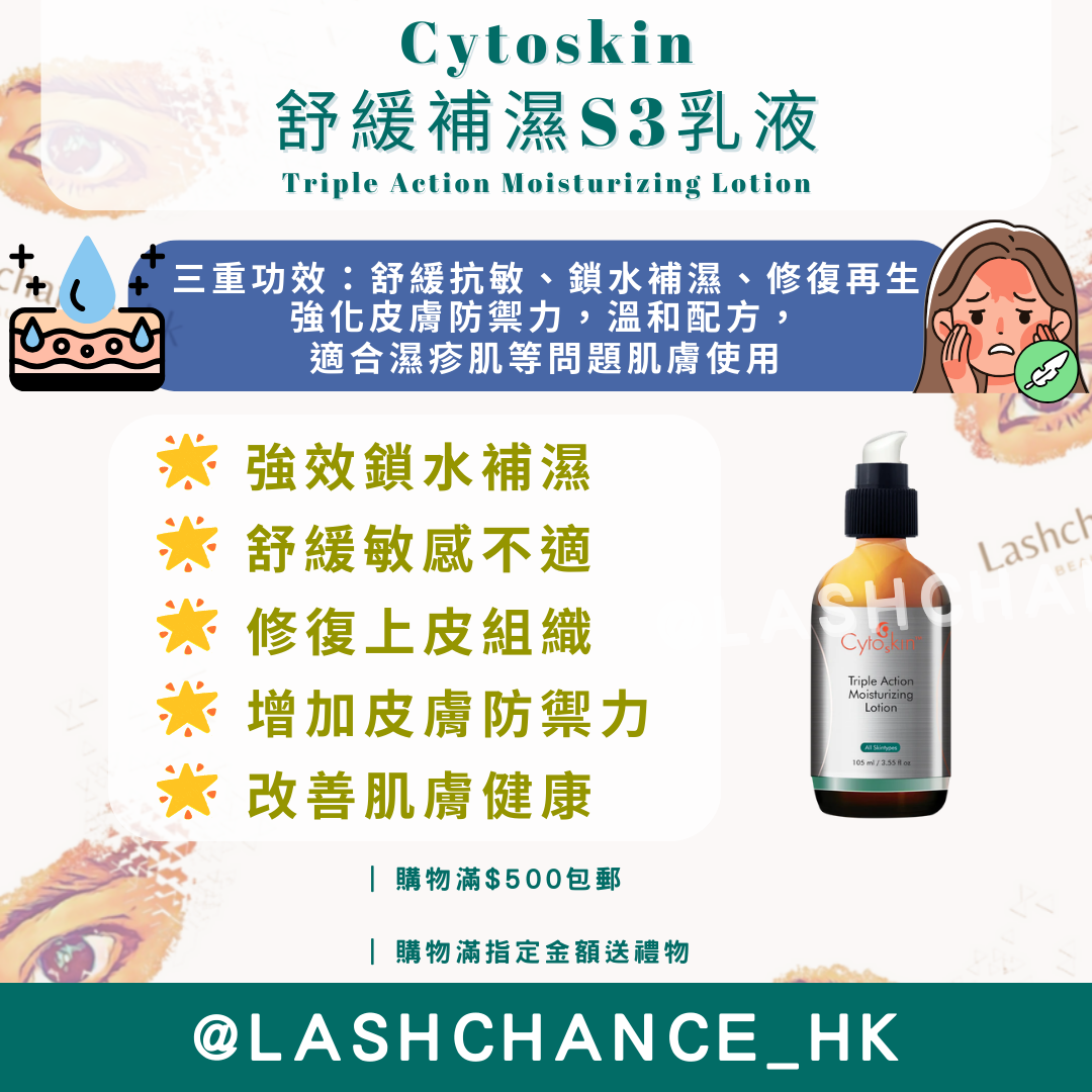 Cytoskin 舒緩補濕S3乳液 Triple Action Moisturizing Lotion 105ml
