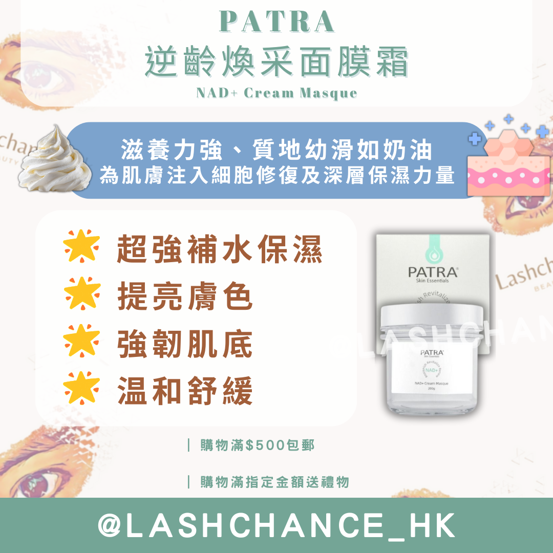 PATRA® 逆齡煥采面膜霜 NAD+ Cream Masque 200g
