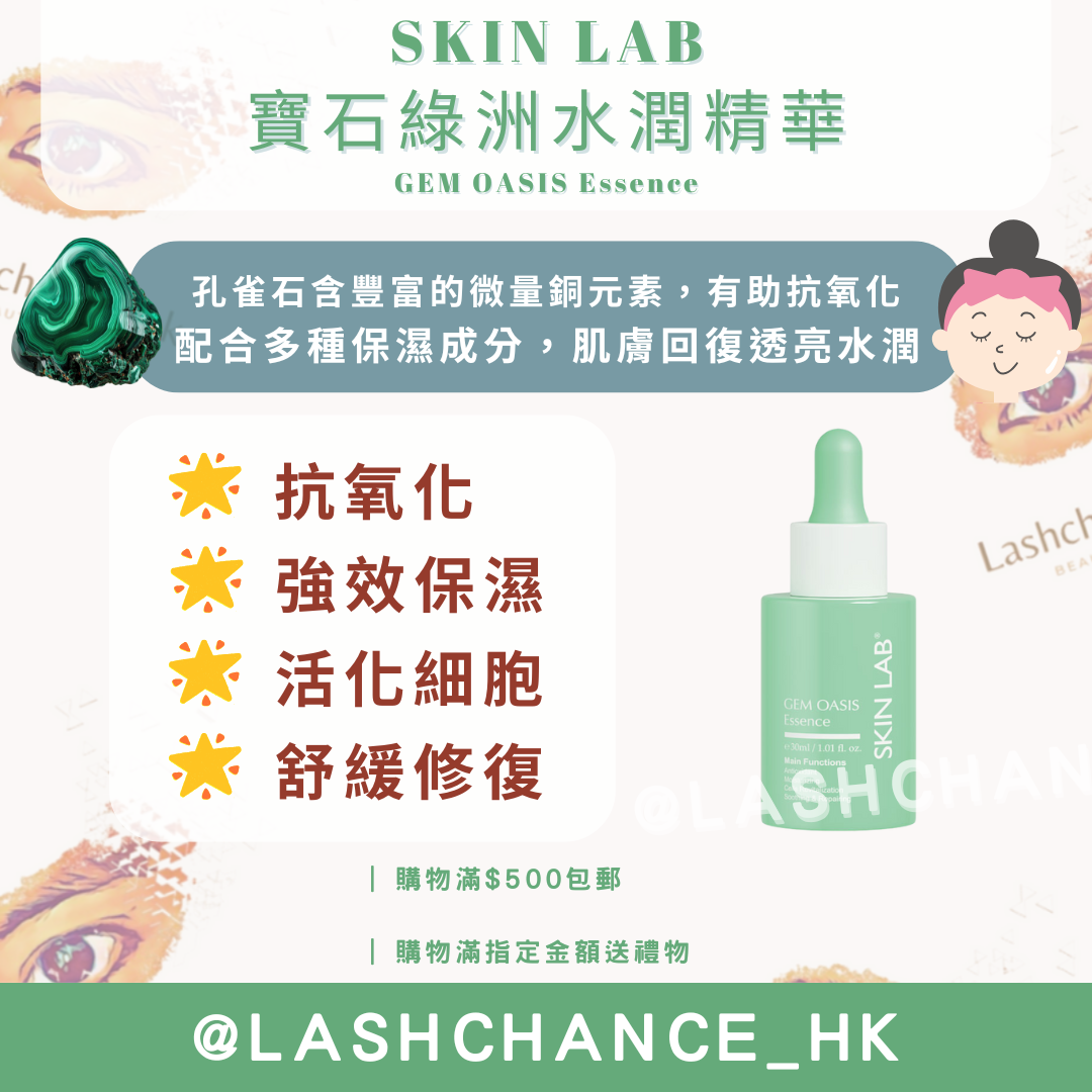 SKIN LAB 寶石綠洲水潤精華 GEM OASIS Essence 30ml
