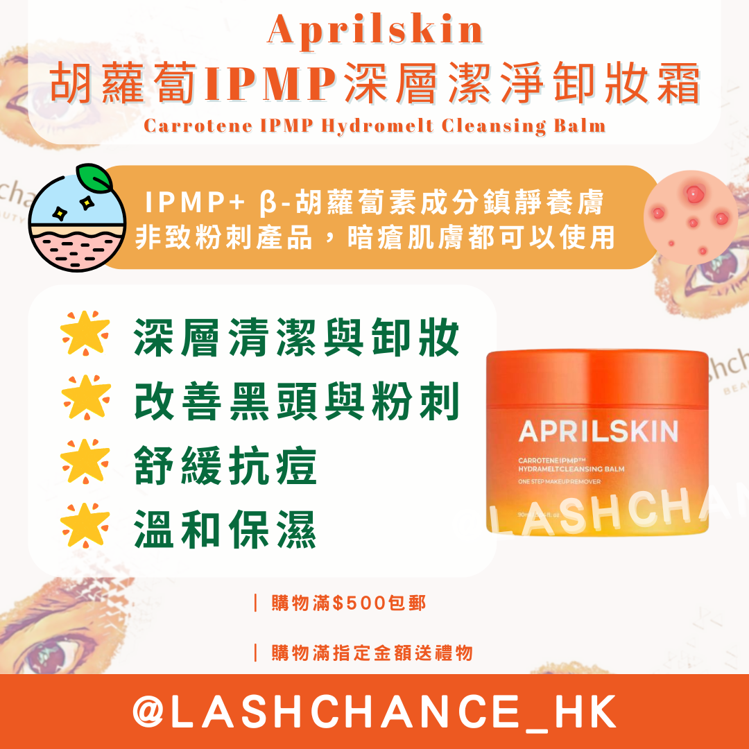 Aprilskin 胡蘿蔔IPMP深層潔淨卸妝霜 Carrotene IPMP Hydromelt Cleansing Balm 90ml