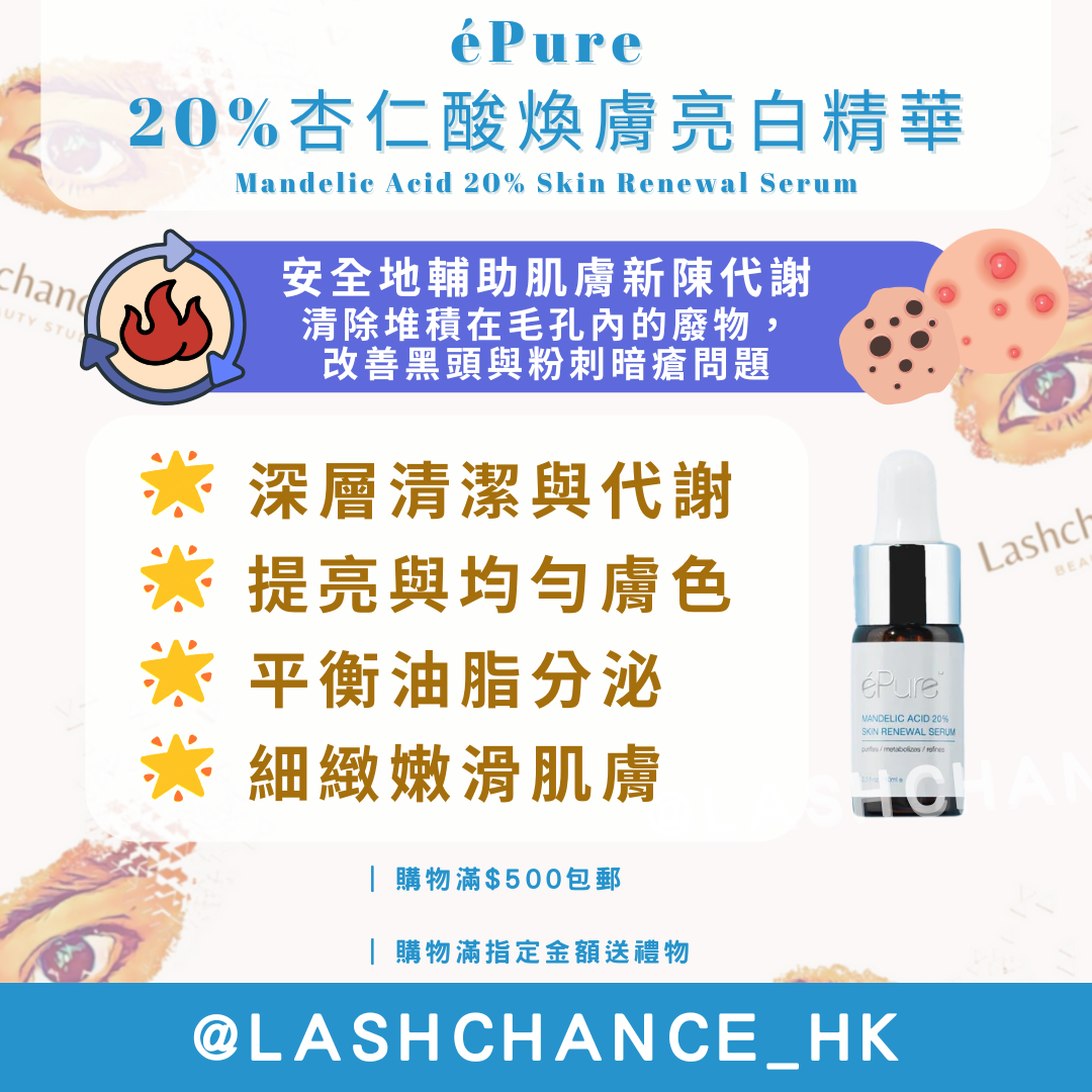 éPure 20%杏仁酸煥膚亮白精華 Mandelic Acid 20% Skin Renewal Serum 10ml