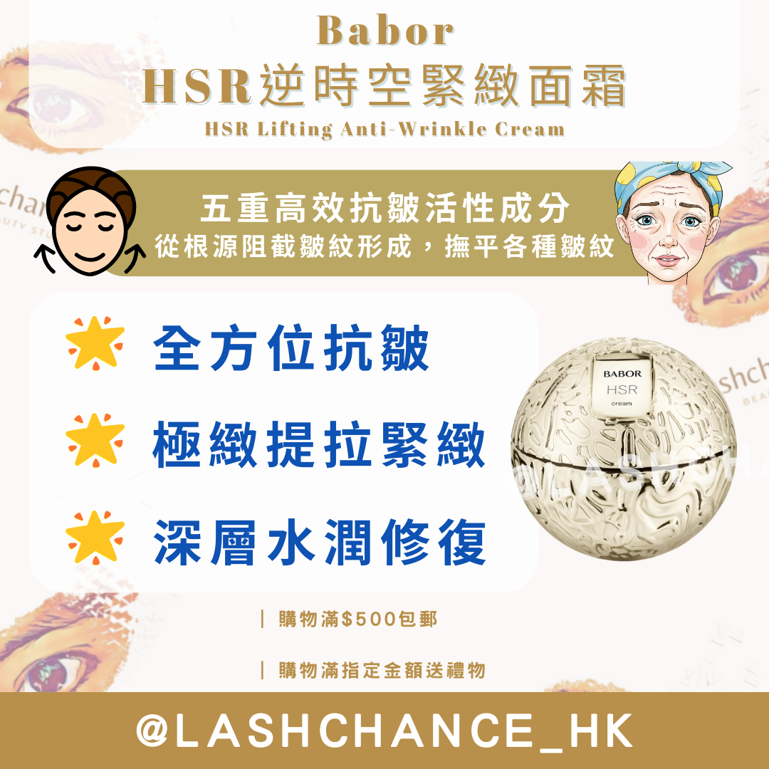 Babor HSR逆時空緊緻面霜 HSR Lifting Anti-Wrinkle Cream 50ml