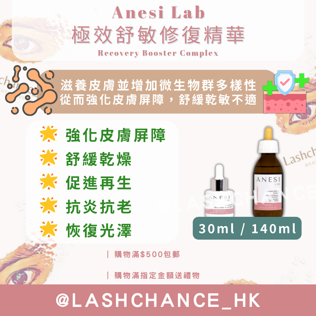 Anesi Lab Harmony系列 極效舒敏修復精華 Recovery Booster Complex 30ml/140ml