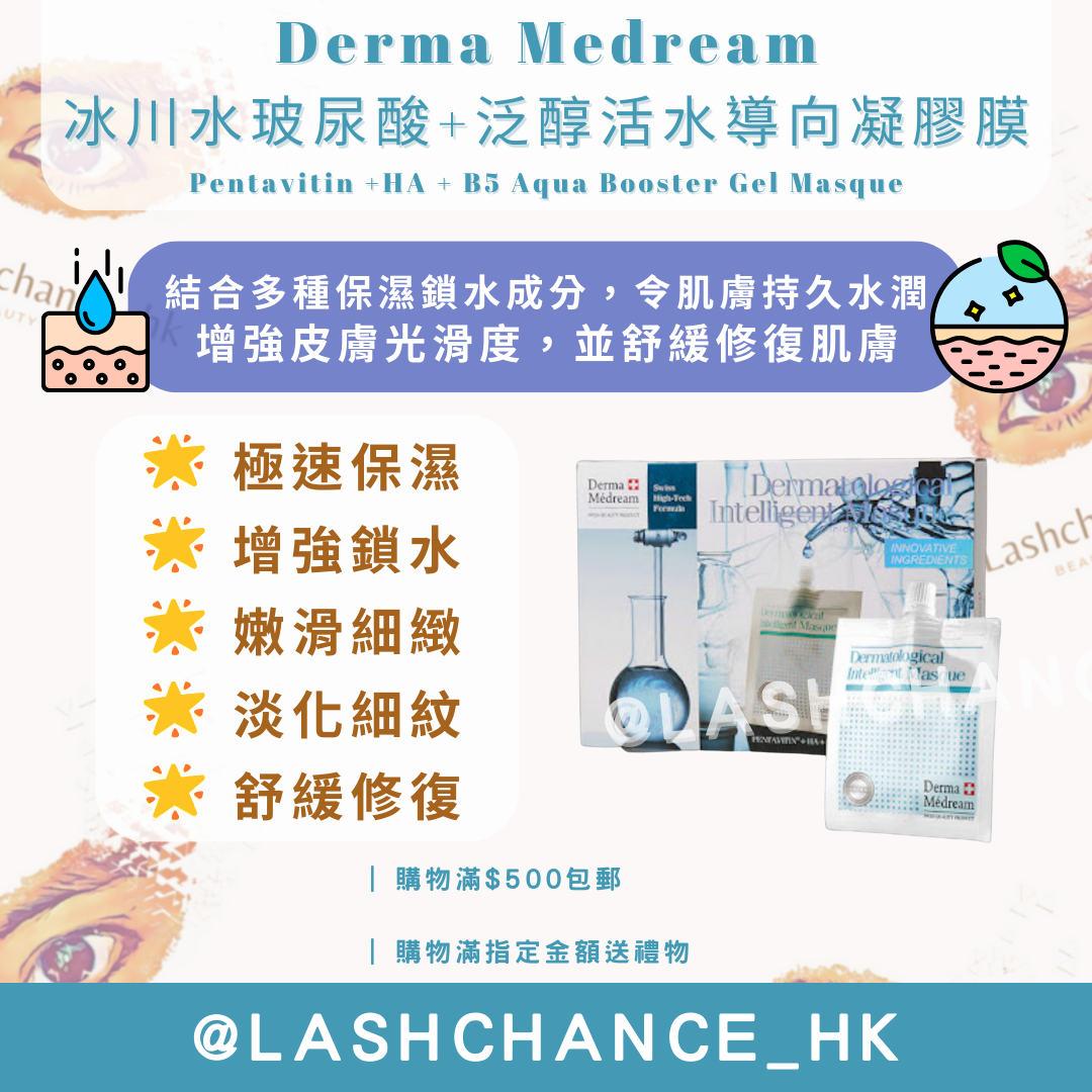 Derma Medream 冰川水玻尿酸+泛醇活水導向凝膠膜 Pentavitin +HA + B5 Aqua Booster Gel Masque 30G*10